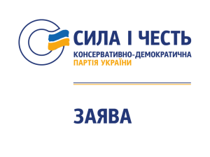 Опоблок та екс-регіонали фарбуються в консерваторів: заява консервативно-демократичної партії «Сила і Честь»